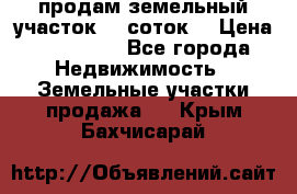 продам земельный участок 35 соток. › Цена ­ 380 000 - Все города Недвижимость » Земельные участки продажа   . Крым,Бахчисарай